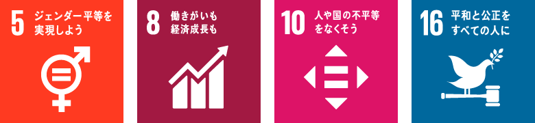 5ジェンダー平等を実現しよう8働きがいも経済成長も10人や国の不平等をなくそう16平和と公正をすべての人に