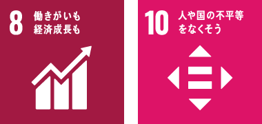 8働きがいも経済成長も10人や国の不平等をなくそう