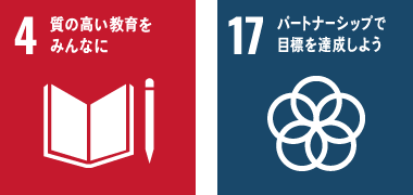 ４質の高い教育をみんなに17パートナーシップで目標を達成しよう