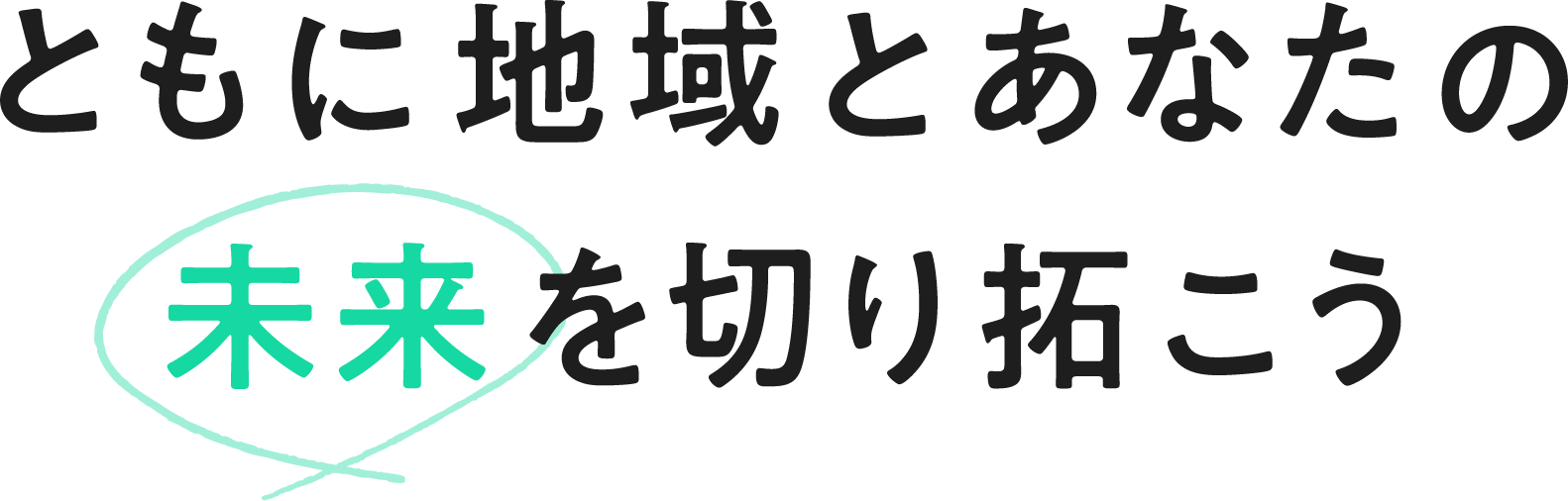 ともに地域とあなたの未来を切り拓こう