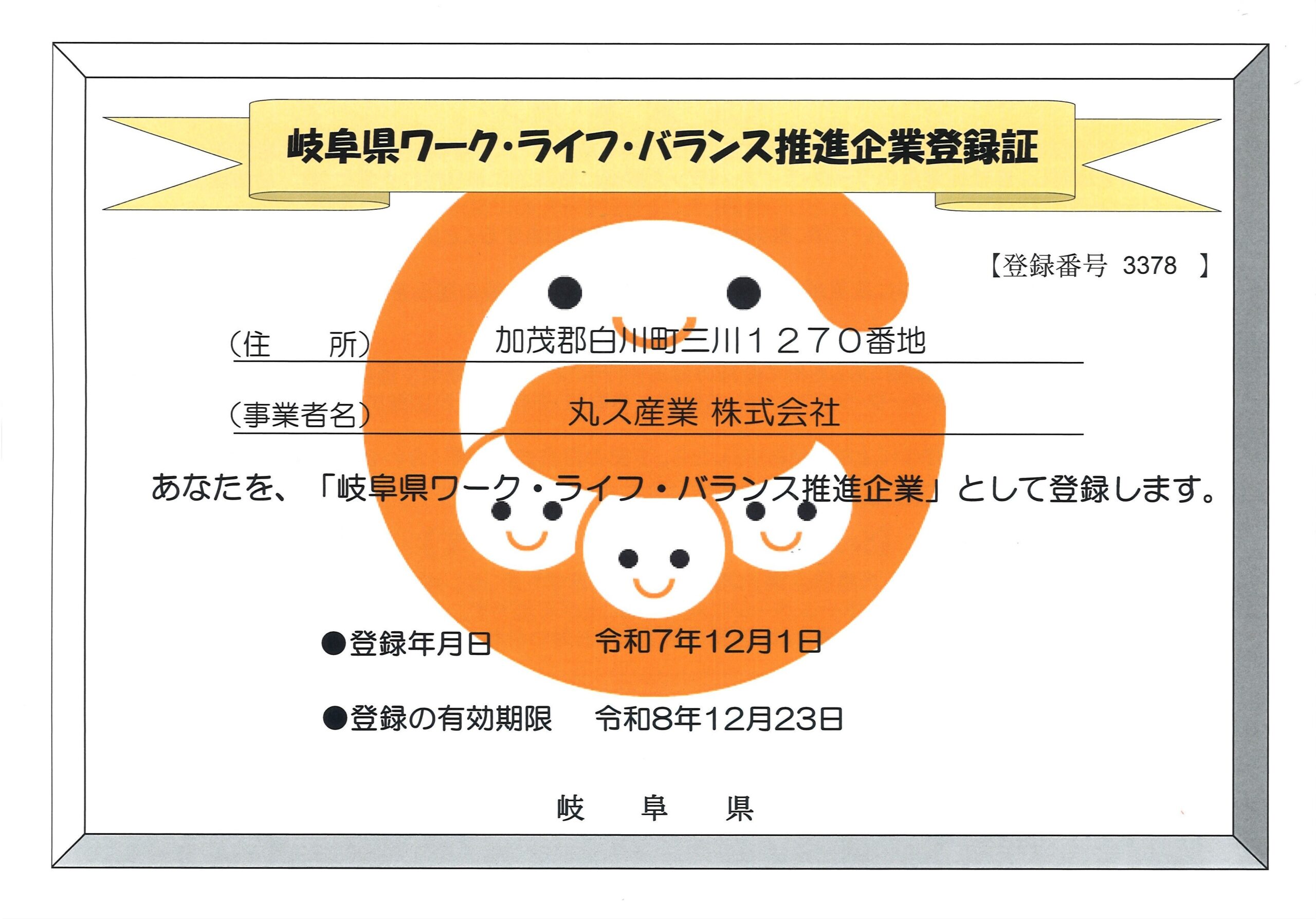 【Instagram更新】「岐阜県ワーク・ライフ・バランス推進企業」として登録されました。